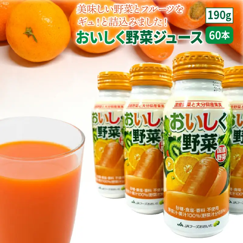 おいしく野菜ジュース（190g×60本）_1532R-2