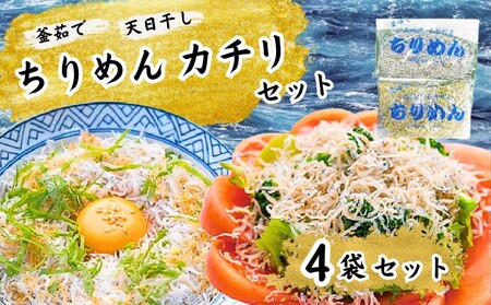 カネニのカチリとちりめんのセット（各2袋）［1093］