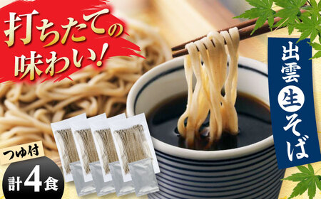 出雲なまそば 4食つゆ付き（国内産原料使用）出雲そば [AIDS002]