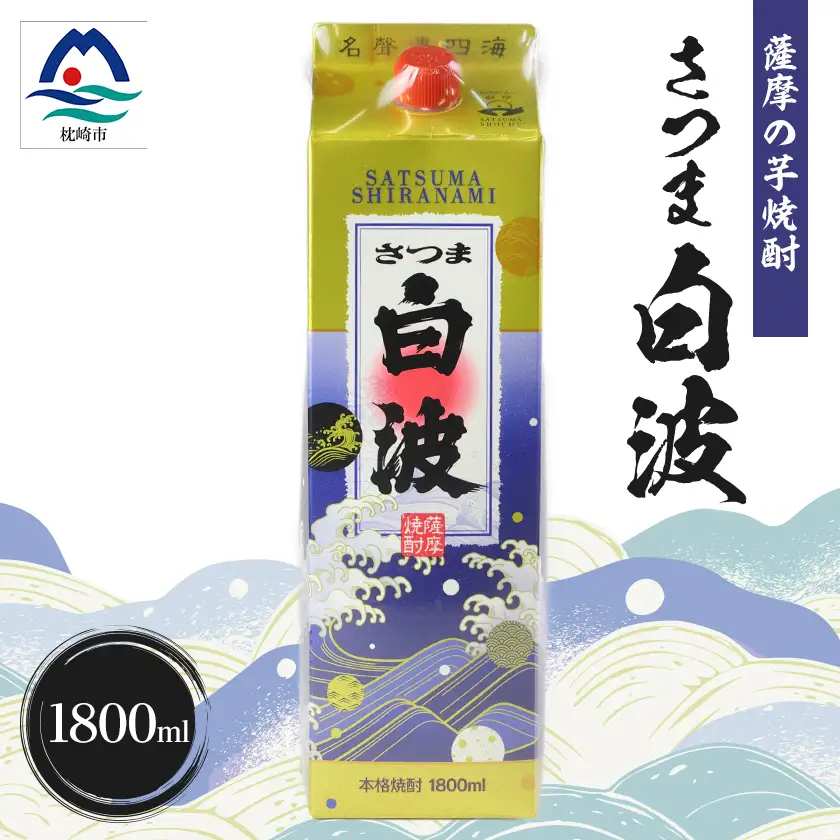 【さつま白波】1800ml×1パックセット　Z0-54【配送不可地域：離島】【1640479】