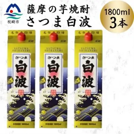 【さつま白波】1800ml×3パックセット　B2-9【配送不可地域：離島】【1640512】