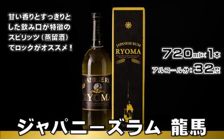 ジャパニーズラム 龍馬 ラム酒［0963］