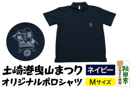 土崎港曳山まつり オリジナルポロシャツ Mサイズ【ネイビー】