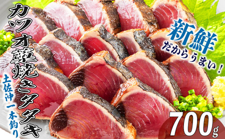 藁焼きかつお 700g かつお［0987-3］