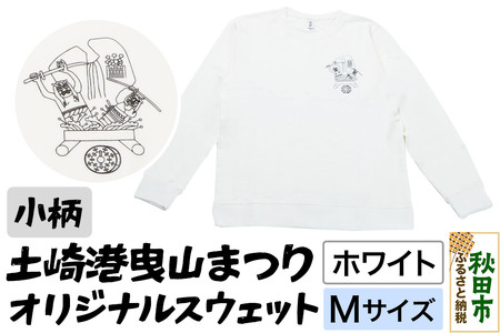 土崎港曳山まつり オリジナルスウェット 小柄【ホワイト】Mサイズ