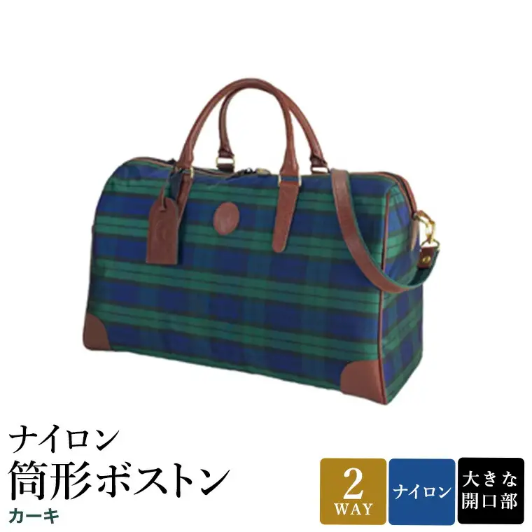 ナイロン 筒形ボストン カーキ 31135-02 / 平野鞄 ボストンバッグ トラベルバッグ 旅行カバン 軽量 丈夫 ナイロン 両開きファスナー 1泊程度 カジュアル チェック柄 ショルダーベルト 底鋲付き 高級 豊岡製鞄 日本製 かばん カバン バッグ 鞄