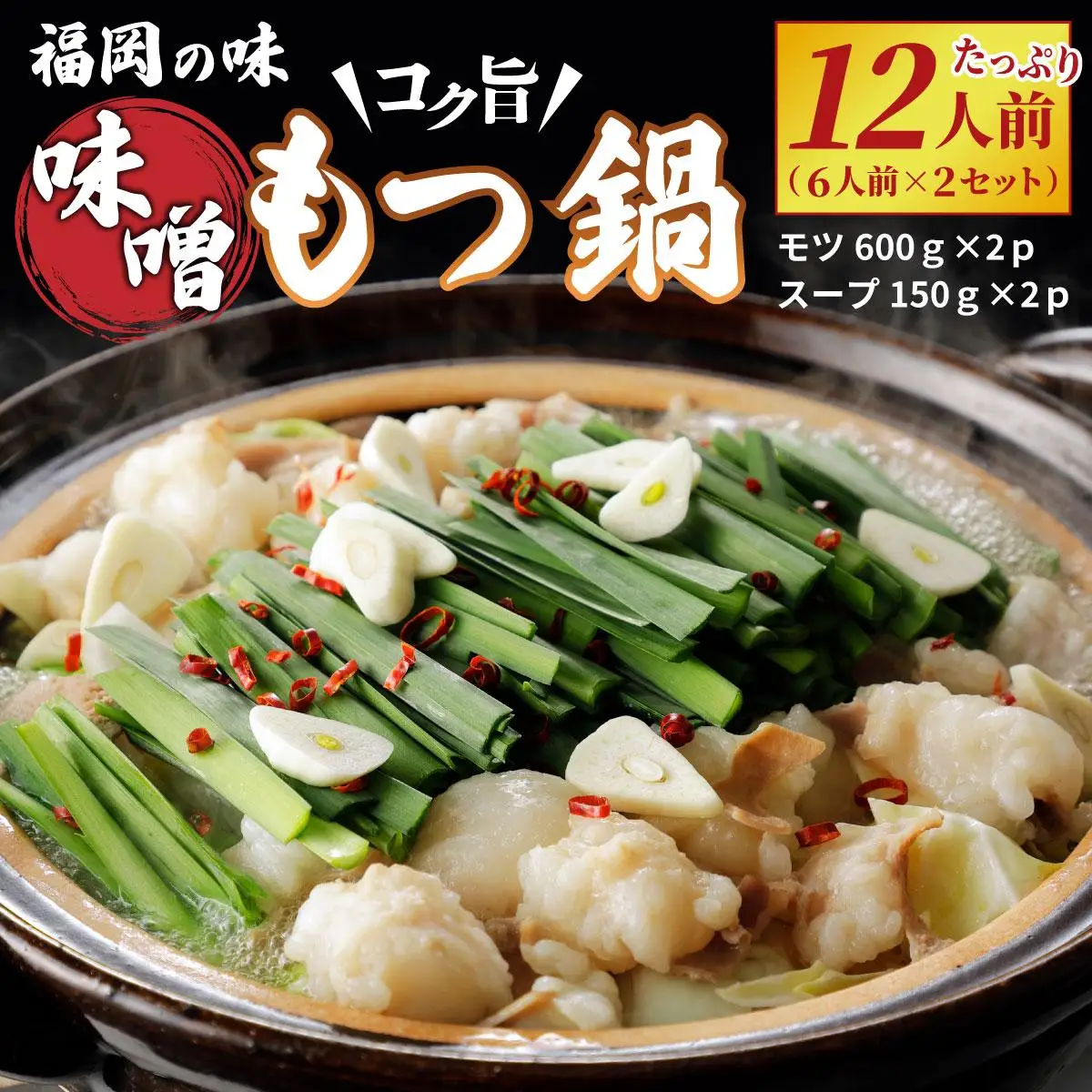 もつ鍋 最短翌日配送！味噌もつ鍋 12人前 CM003