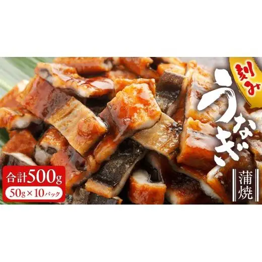 鹿児島県産 きざみ鰻 蒲焼 真空 冷凍パック 500g （50g×10パック）