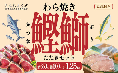 かつお 天然ぶり 藁焼きたたきセット ぶり［0983-2］