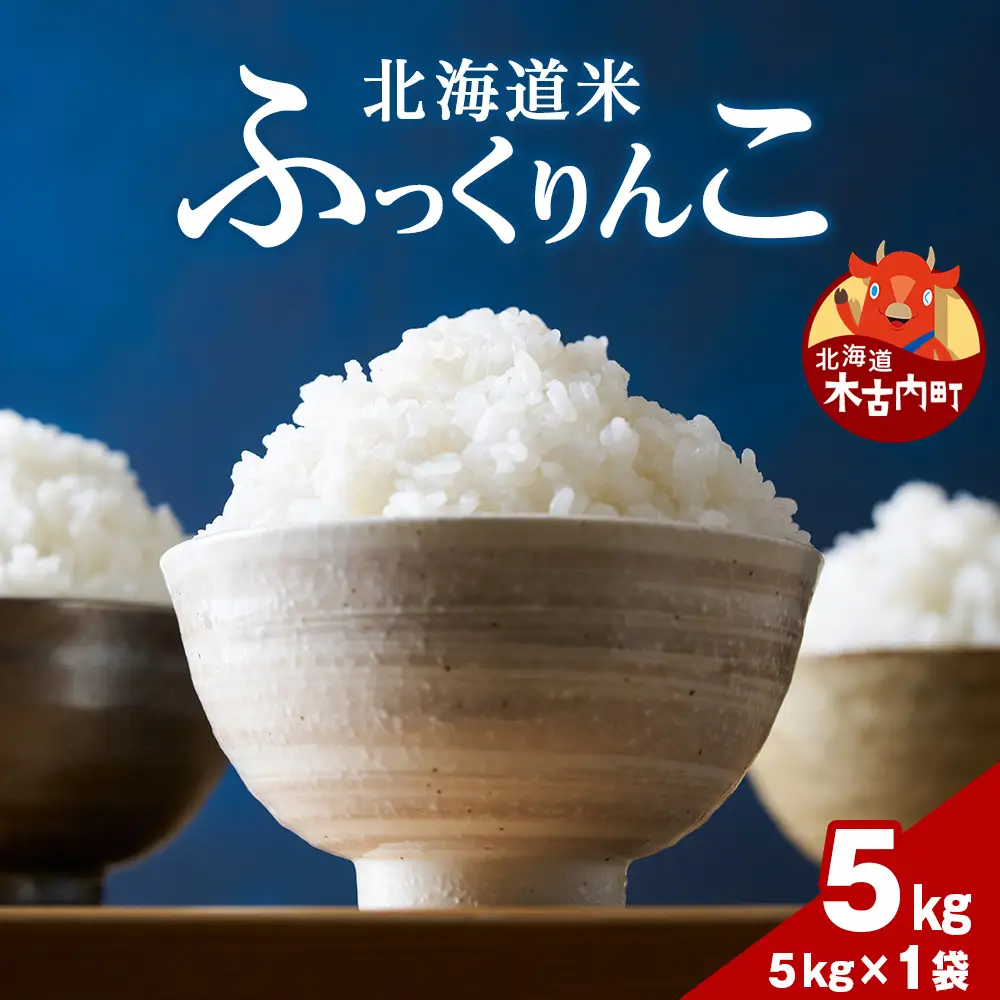 令和7年産！ 木古内町ふっくりんこ　5kg（５kg×1袋）