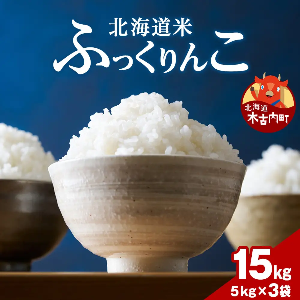令和7年産！ 木古内町ふっくりんこ　15kg（5kg×3袋）