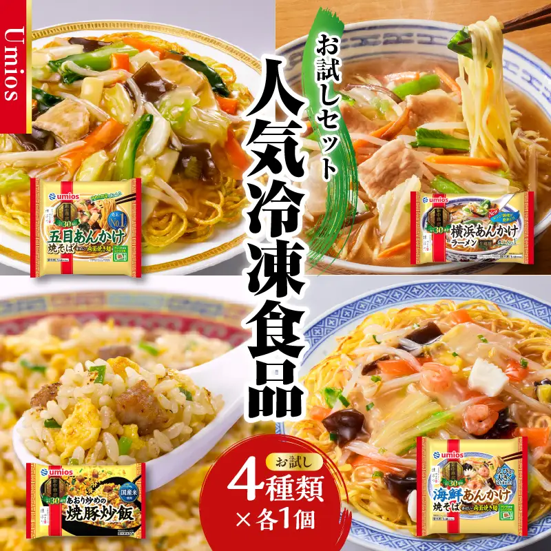 Umios 冷凍食品 詰合せ4種類 お試しセット 045-012