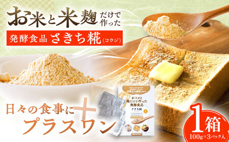 エルゴチオネインを食べて健康なカラダに さきち糀 1箱（100g×3パック） [OBF040]