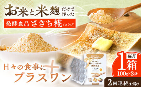 【2回定期便】エルゴチオネインを食べて健康なカラダに さきち糀 1箱（100g×3パック）[OBF041]