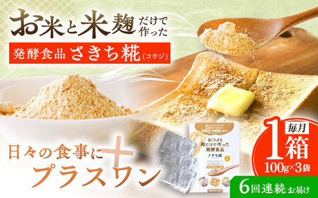 【6回定期便】エルゴチオネインを食べて健康なカラダに さきち糀 1箱（100g×3パック）[OBF044]