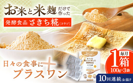 【10回定期便】エルゴチオネインを食べて健康なカラダに さきち糀 1箱（100g×3パック）[OBF045]