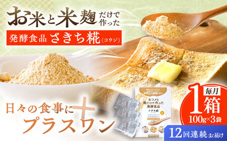 【12回定期便】エルゴチオネインを食べて健康なカラダに さきち糀 1箱（100g×3パック）[OBF046]