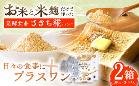エルゴチオネインを食べて健康なカラダに さきち糀 2箱（100g×3パック） [OBF047]