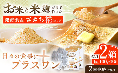 【2回定期便】エルゴチオネインを食べて健康なカラダに さきち糀 2箱（100g×3パック）[OBF048]