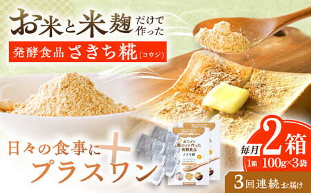 【3回定期便】エルゴチオネインを食べて健康なカラダに さきち糀 2箱（100g×3パック）[OBF049]