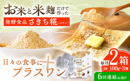 【6回定期便】エルゴチオネインを食べて健康なカラダに さきち糀 2箱（100g×3パック）[OBF051]