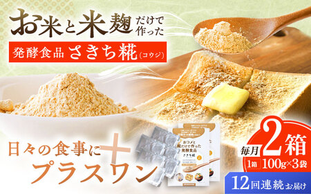 【12回定期便】エルゴチオネインを食べて健康なカラダに さきち糀 2箱（100g×3パック）[OBF053]