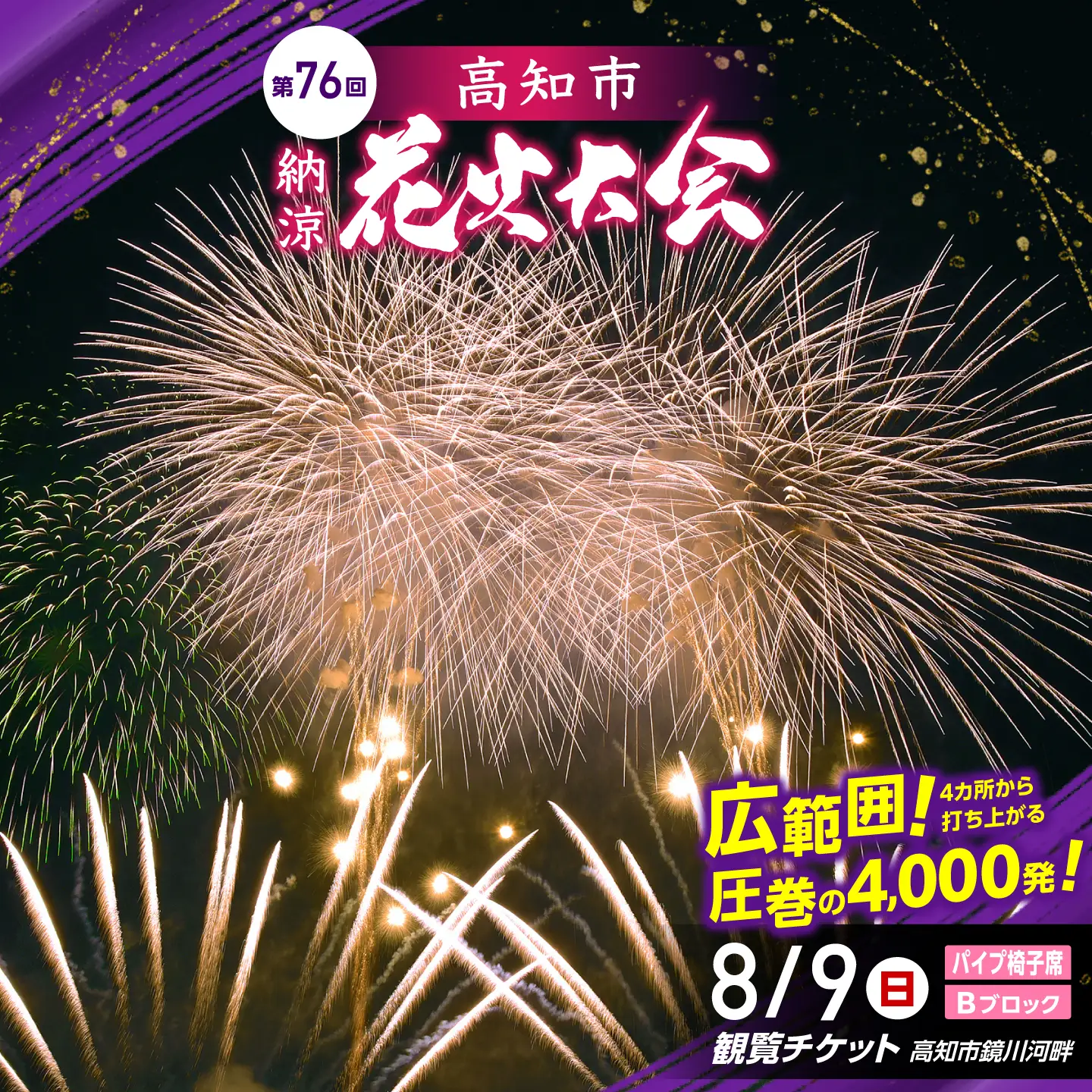 第76回 高知市納涼花火大会 観覧チケット（パイプ椅子席・Bブロック）/ 高知市観光 旅行 イベント 花火 夏レジャー 【公益社団法人高知市観光協会】 [ATEC003]