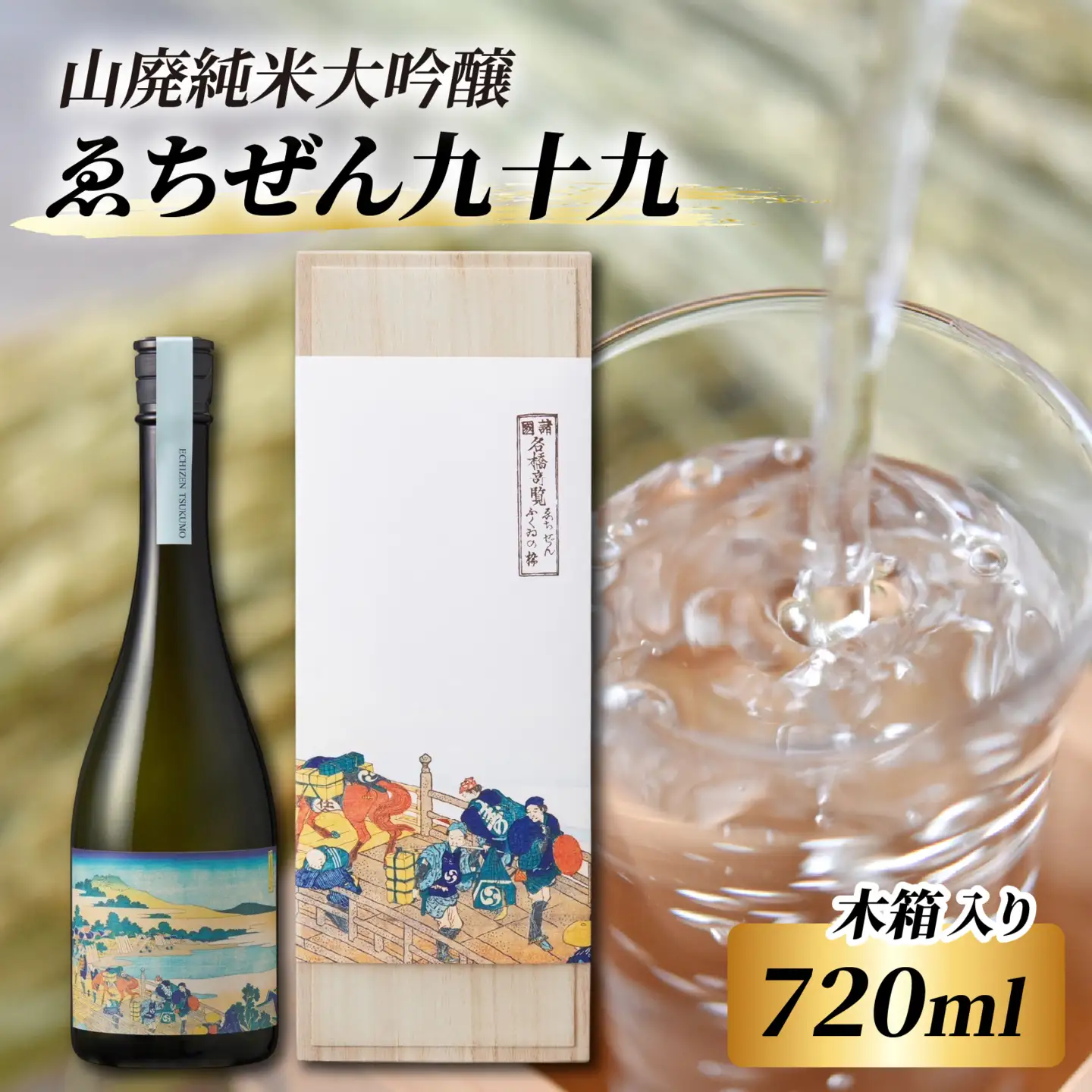 ゑちぜん九十九 (木箱) 720ml [C-008013] / 長期熟成 山廃 純米大吟醸 日本酒 送料無料 お酒 日本酒 純米酒 純米大吟醸 芳醇 香り 和食 フレンチ イタリアン 受賞 酒蔵 純米大吟醸 大吟醸 純米吟醸 人気 おすすめ 酒 お酒 えちぜん