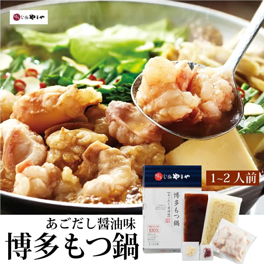 博多もつ鍋やまや もつ鍋セット あごだし醤油味（1-2人前）【やまや】_HA1699