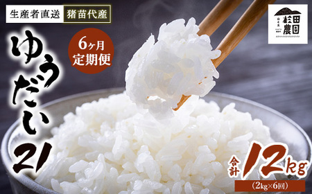 【定期便 6回】【令和7年度産】 米 ゆうだい21 12kg(2kg×6回) 生産者直送 白米 精米 ※沖縄・離島への配送不可