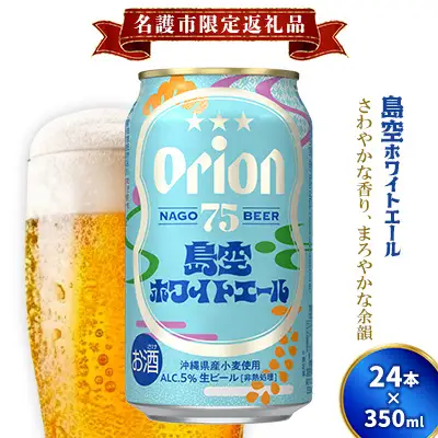 オリオンビール《名護市限定返礼品》75BEER《ナゴビール》島空ホワイトエール 350ml缶×24本入 オリオンビール