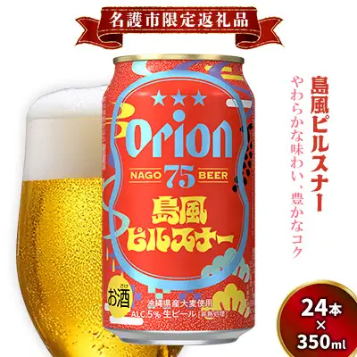 オリオンビール《名護市限定返礼品》75BEER《ナゴビール》島風ピルスナー 350ml缶×24本入 オリオンビール