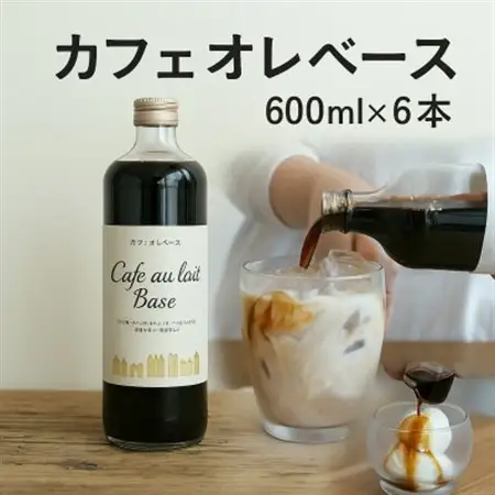 人気のカフェオレベース　600ml×6本　カフェイン入り　自社焙煎【1507142】