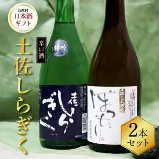 土佐しらぎく 辛口酒2本セット 吟釀酒 特吟 特別純米酒 ぼっちり 