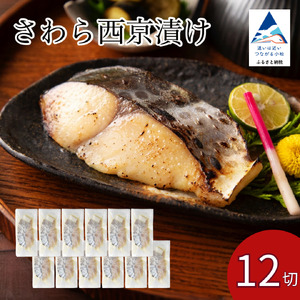 さわら西京漬け 12切 さわら