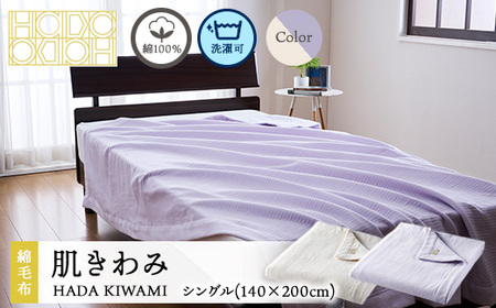 綿100％ 新時代の綿毛布 肌きわみ シングル（140×200cm）