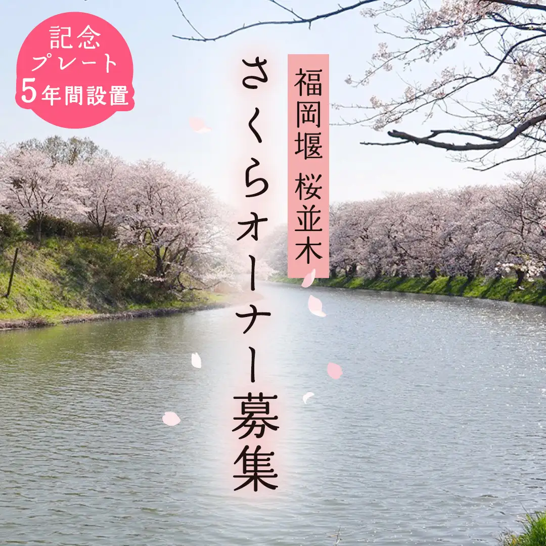 【 福岡堰 桜並木 】さくらオーナー募集【5年間・記念プレート設置】