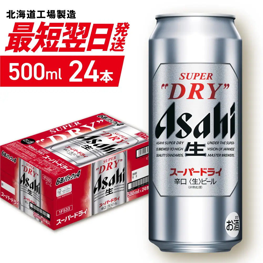 【最短翌日発送】アサヒスーパードライ＜500ml＞24缶 1ケース 北海道工場製造