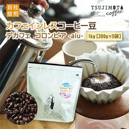 コーヒー　カフェインレス　自家焙煎　デカフェコロンビア aiu 1kg(200g×5袋)豆のまま【1502849】