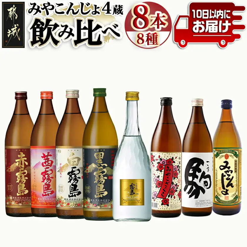 みやこんじょ4蔵づくし8種8本飲み比べ ≪みやこんじょ特急便≫〔26-82-022-Q〕_(都城市) 本格焼酎 赤霧島 茜霧島 白霧島 黒霧島 ゴールドラベル霧島 みやこざくら みやこんじょ黒 駒 お酒
