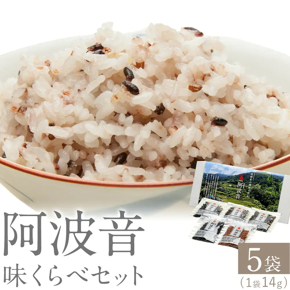 雑穀米 『阿波音』 味くらべセット 5袋 雑穀米