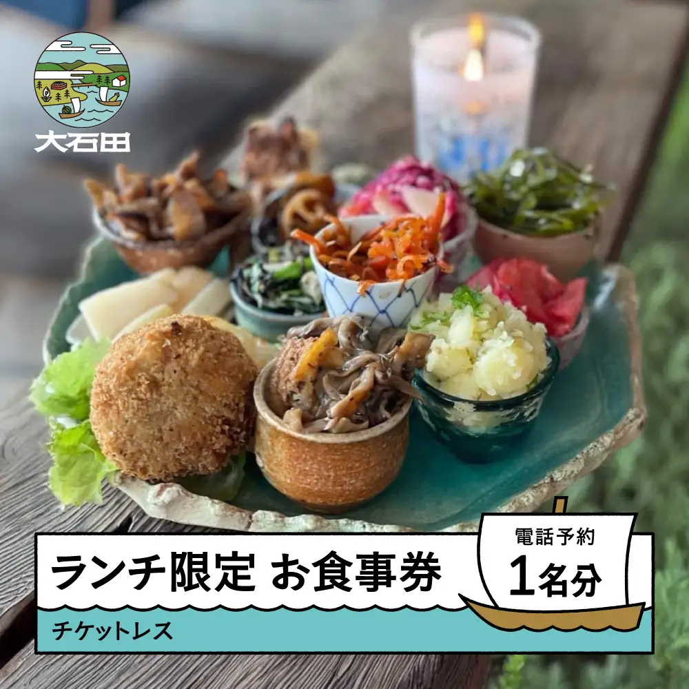 調香菜Umui お食事券 ランチ 1名分 山形県 大石田町 次年子 カフェ チケットレス ju-oklxx1500