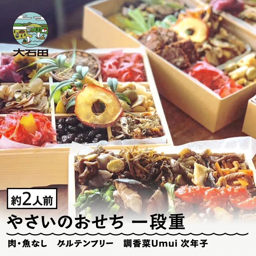 配送地域限定】 やさいのおせち 肉・魚なし 一段重 2人前 ヴィーガン