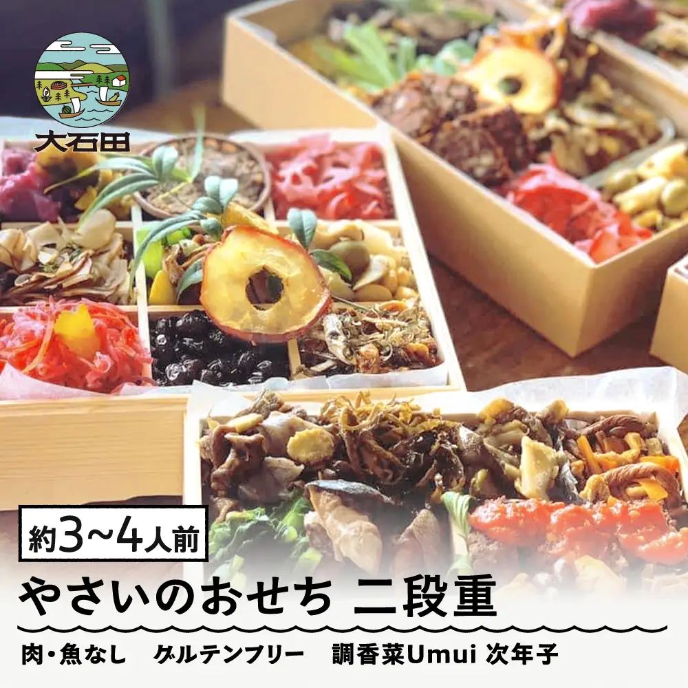 【配送地域限定】 やさいのおせち 肉・魚なし 二段重 3人前 4人前 ヴィーガン 調香菜Umui ju-ocvxx2