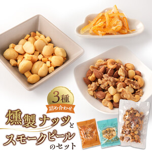燻製ナッツとスモークピールのセット