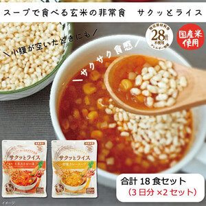 水不要の玄米セット【サクッとライス】18食/玄米＆野菜スープ /長期保存/非常食/防災備蓄/食物アレルギー対応
