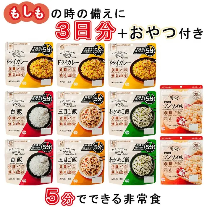 お湯を注いで5分でご飯_9食3日分+お菓子付き【安心米クイック】非常食/防災 備蓄 長期保存 アルファ化米/食物アレルギー対応 非常食
