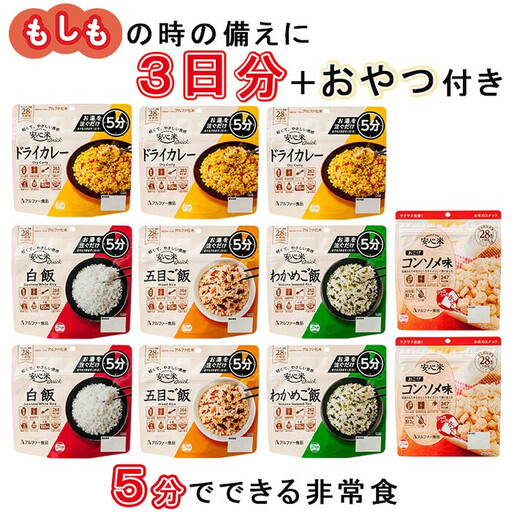 お湯を注いで5分でご飯_9食3日分+お菓子付き【安心米クイック】非常食/防災 備蓄 長期保存 アルファ化米/食物アレルギー対応 非常食
