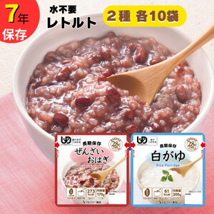 おかゆ【レトルトおかゆ20食分】7年保存/水不要/防災 備蓄/介護 /UDF/食物アレルギー対応/ストック