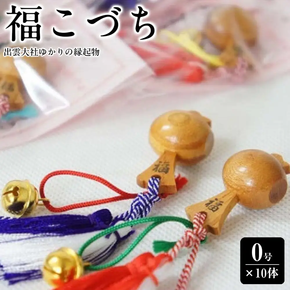 出雲大社ゆかりの縁起物　福こづち0号×10体